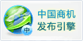 中国商机发布引擎